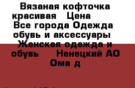 Вязаная кофточка красивая › Цена ­ 400 - Все города Одежда, обувь и аксессуары » Женская одежда и обувь   . Ненецкий АО,Ома д.